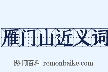 雁门山近义词是什么意思的图片